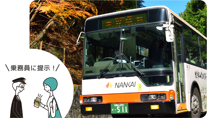 往復チケットならアクセスバスで<br>南海/ JR橋本駅へ